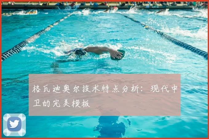 格瓦迪奥尔技术特点分析：现代中卫的完美模板
