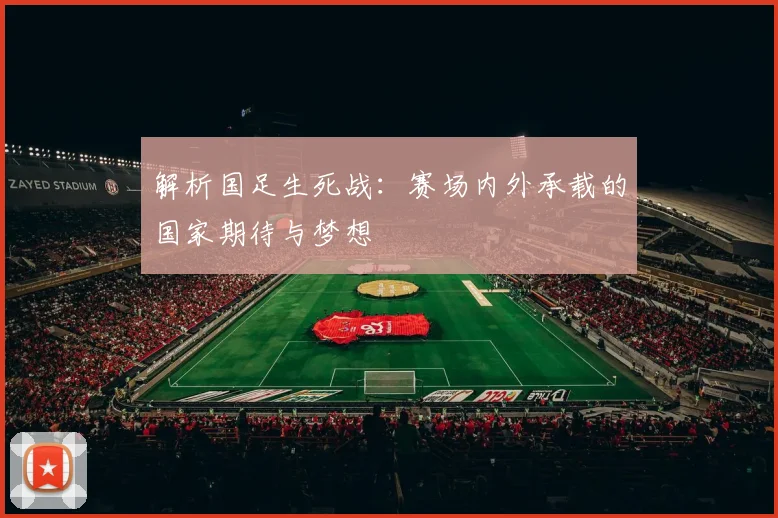 解析国足生死战：赛场内外承载的国家期待与梦想