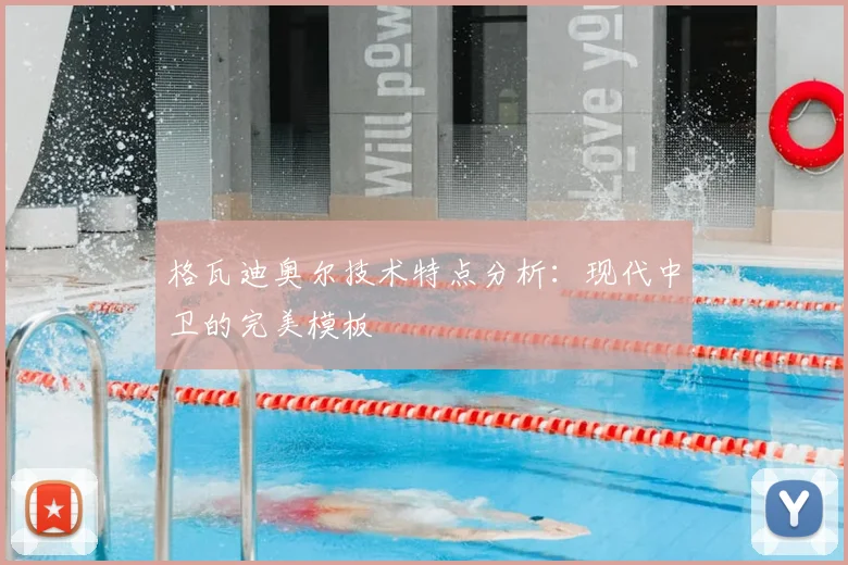 格瓦迪奥尔技术特点分析:现代中卫的完美模板