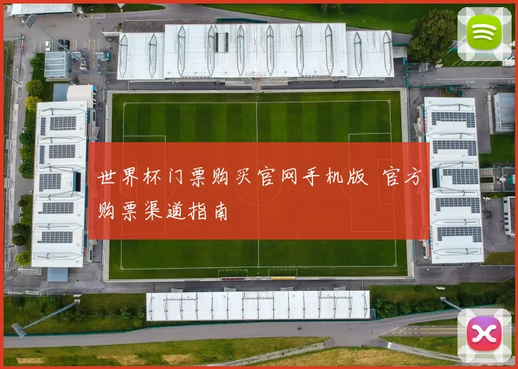 世界杯门票购买官网手机版 官方购票渠道指南