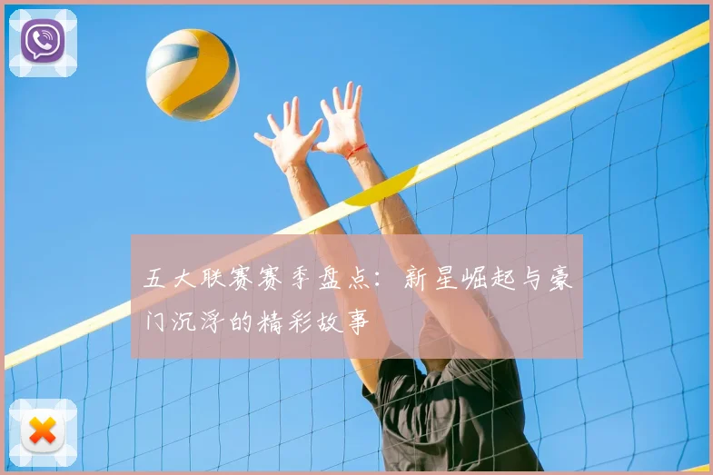 五大联赛赛季盘点：新星崛起与豪门沉浮的精彩故事